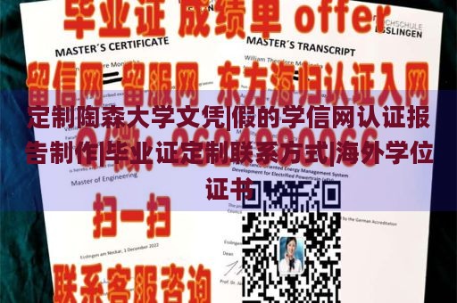 定制陶森大学文凭|假的学信网认证报告制作|毕业证定制联系方式|海外学位证书