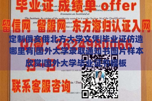 定制俄亥俄北方大学文凭|毕业证仿造哪里有|国外大学录取通知书图片样本欣赏|国外大学毕业证书模板