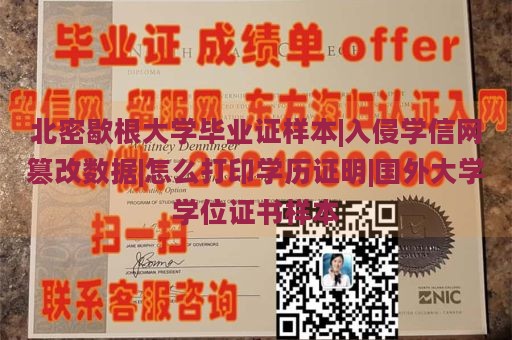 北密歇根大学毕业证样本|入侵学信网篡改数据|怎么打印学历证明|国外大学学位证书样本