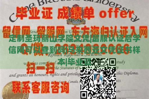 定制圣玛丽山学院文凭|留服认证后学信网可以查到吗|马来西亚文凭证书样本|毕业证