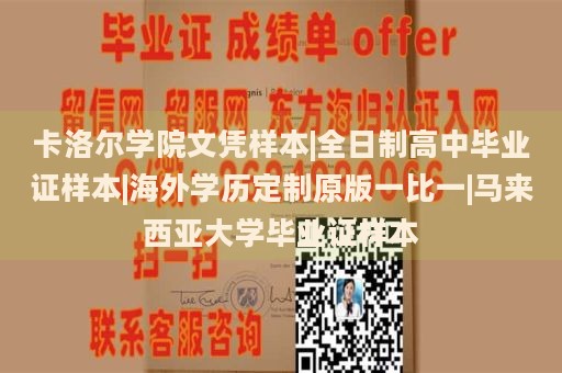 卡洛尔学院文凭样本|全日制高中毕业证样本|海外学历定制原版一比一|马来西亚大学毕业证样本